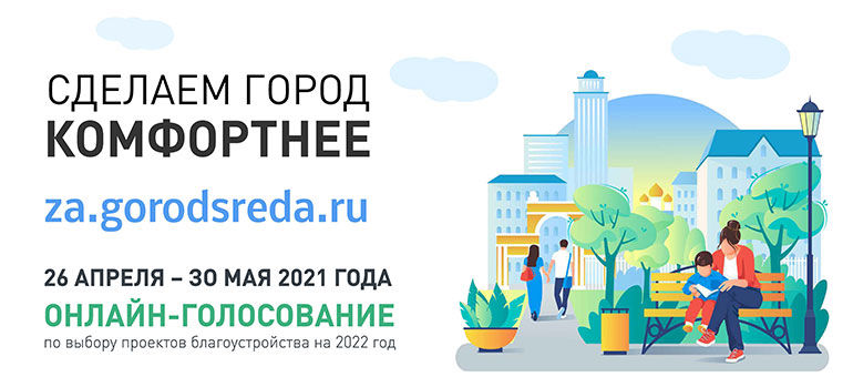 Голосование за благоустройство. Самарская область